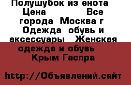 Полушубок из енота › Цена ­ 10 000 - Все города, Москва г. Одежда, обувь и аксессуары » Женская одежда и обувь   . Крым,Гаспра